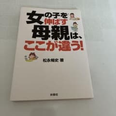 女の子を伸ばす母親は、ここが違う!のサムネイル