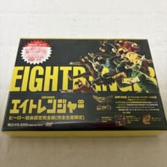 エイトレンジャー　ヒーロー協会認定完全版【完全生産限定】DVDのサムネイル