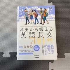 イチから鍛える英語長文700のサムネイル