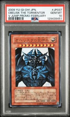 PSA 10】遊戯王 オベリスクの巨神兵 Vジャンプ プロモ ウルトラレア