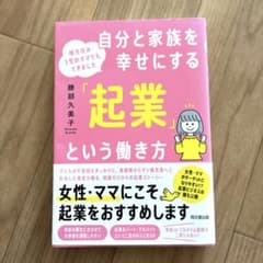 自分と家族を幸せにする「起業」という働き方 勝部久美子のサムネイル
