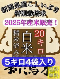 精米済み 5キロ4袋 【農家直送！】新潟県産こしいぶき 特別栽培米 7