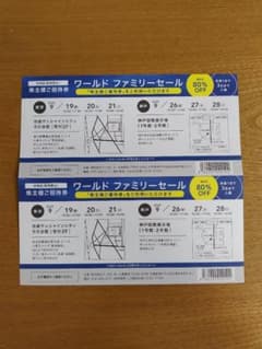 ワールド　ファミリーセール　ご招待券　2枚のサムネイル