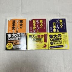 歴史が面白くなる 東大のディープな日本史1-3巻のサムネイル