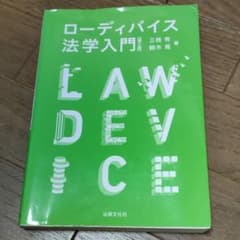 ローディバイス法学入門のサムネイル