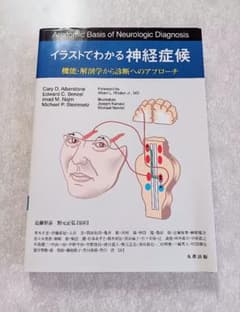 イラストでわかる神経症候 原書2版　機能・解剖学から診断へのアプローチ イラストでわかる神経症候 原書2版: 機能・解剖学から診断への