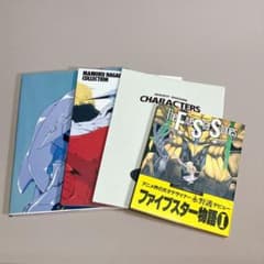 ファイブスター物語 関連 4冊セット クロニクル ポストカード付 画集