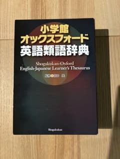 小学館 オックスフォード 英語類語辞典 - メルカリ