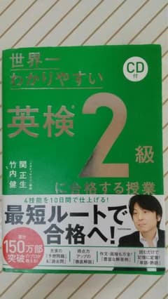 CD付 世界一わかりやすい 英検2級に合格する授業のサムネイル