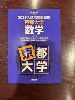 2025入試攻略問題集 京都大学 数学のサムネイル