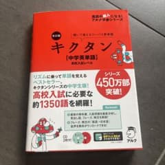 改訂版 キクタン【中学英単語】高校入試レベルのサムネイル