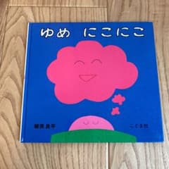 ゆめ にこにこのサムネイル