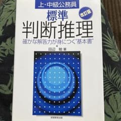 標準判断推理 : 上・中級公務員のサムネイル
