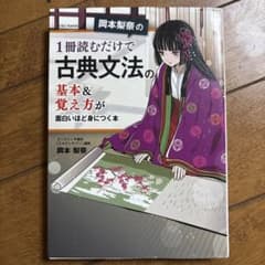 岡本梨奈の1冊読むだけで古典文法の基本＆覚え方が面白いほど身につく本のサムネイル
