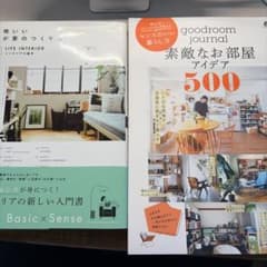 心地いいわが家のつくり方 goodroom journal 2冊セットのサムネイル