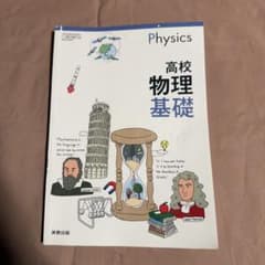 高校物理基礎のサムネイル