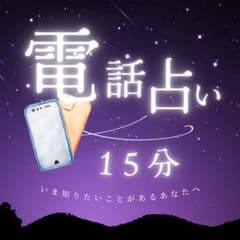 15:00以降予約◎【電話占い】15分 霊視鑑定のサムネイル