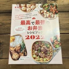 最高で最強のお弁当レシピブック 2022のサムネイル