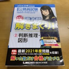 2022-2023年合格目標 公務員試験 本気で合格!過去問解きまくり! 2 …のサムネイル