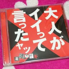 大人がイイって言ったヤツ/ミオヤマザキのサムネイル