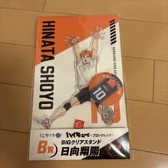 ハイキュー!! BIGクリアスタンド 日向翔陽 B賞のサムネイル