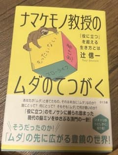 ナマケモノ教授のムダのてつがく 辻信一のサムネイル