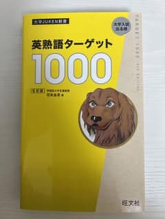 英熟語ターゲット1000 5訂版のサムネイル