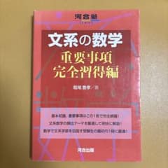 文系の数学 重要事項完全習得編のサムネイル
