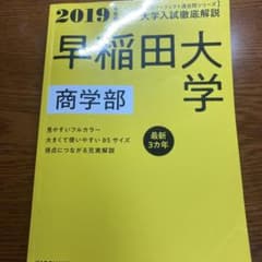 角川パーフェクト過去問シリーズ 2019年度用 大学入試徹底解説 早稲田大学 …のサムネイル