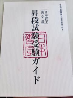 日本習字 漢字部 昇段試験受験ガイド 平成三十年のサムネイル