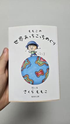 ももこの世界あっちこっちめぐり さくらももこ 集英社文庫のサムネイル