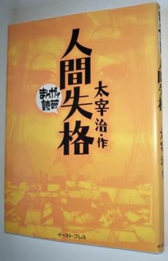まんがで読破シリーズ 　人間失格　イーストプレスのサムネイル