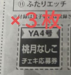桃月なしこ サインチェキ応募券3枚 ヤングアニマル - メルカリ