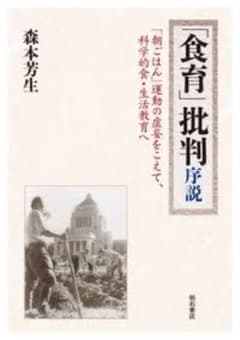 「食育」批判序説 : 「朝ごはん」運動の虚妄をこえて、科学的食・生活教育へのサムネイル