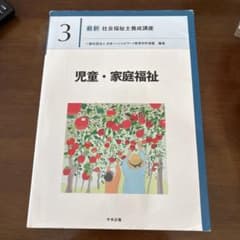 最新 社会福祉士養成講座 3 児童・家庭福祉のサムネイル