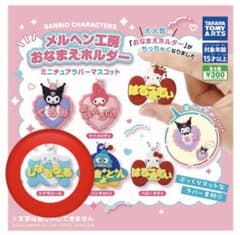 サンリオ メルヘン工房おなまえホルダー　シナモンのサムネイル