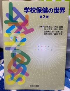 学校保健の世界のサムネイル