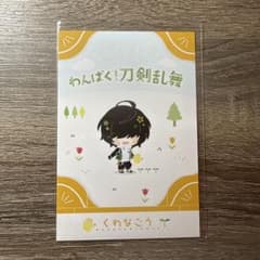 わんぱく！刀剣乱舞 ポストカード 桑名江のサムネイル