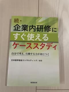 続・企業内研修にすぐ使えるケーススタディ 自分で考え、行動する力が身につくのサムネイル