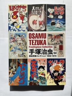 手塚治虫扉絵原画コレクション 1950-1970のサムネイル