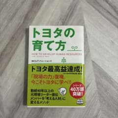 トヨタの育て方 OJTソリューションズのサムネイル