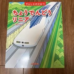 ちょうでんどうリニアのサムネイル