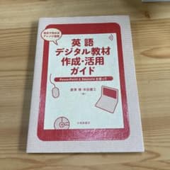 英語デジタル教材作成・活用ガイド PowerPointとKeynoteを使ってのサムネイル