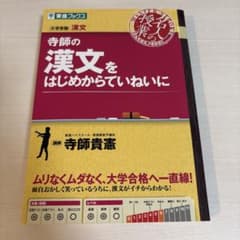[大学受験]寺師の漢文をはじめからていねいにのサムネイル