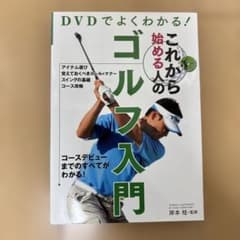 DVDでよくわかる!これから始める人のゴルフ入門のサムネイル