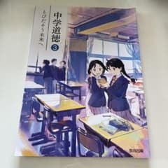 中学道徳 3のサムネイル