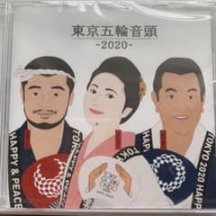 東京五輪音頭-2020-のサムネイル