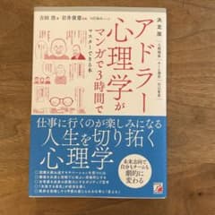 決定版 アドラー心理学がマンガで3時間でマスターできる本のサムネイル