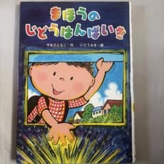 まほうのじどうはんばいき 絵本のサムネイル