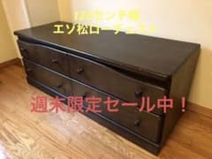 値下げローチェスト　幅120チェスト　エゾ松　テレビボードのサムネイル